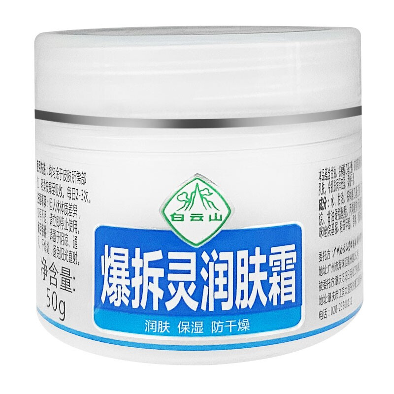 （白云山）爆拆靈潤膚霜