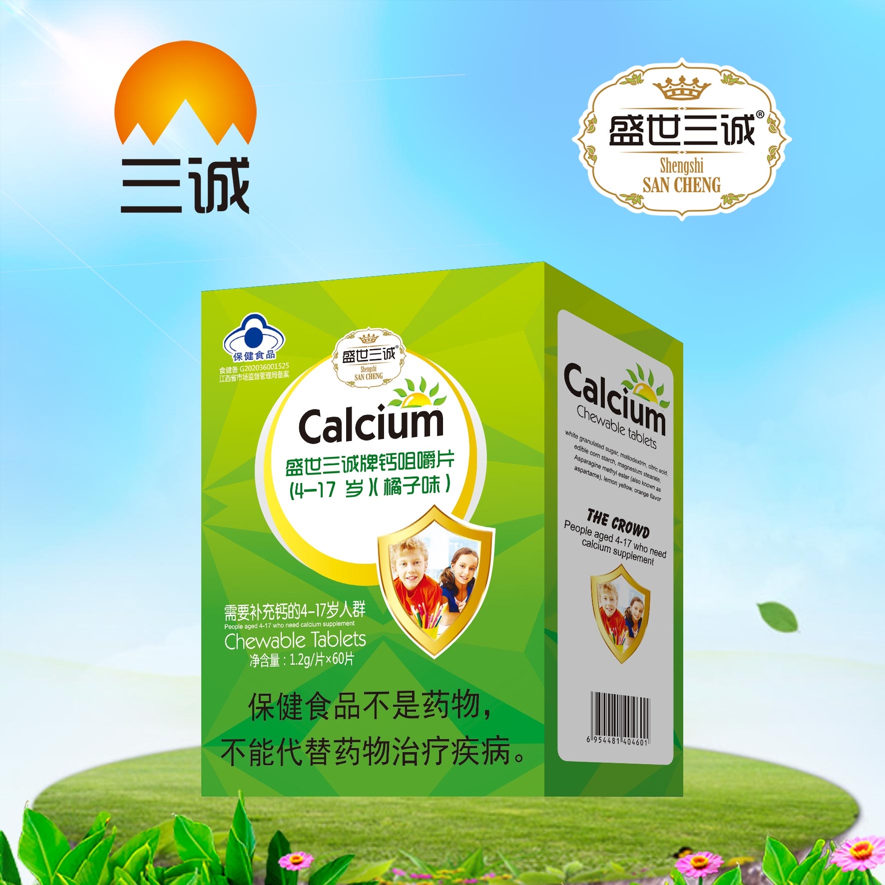 盛世三誠(chéng)牌 鈣咀嚼片(4-17歲)（橘子味）