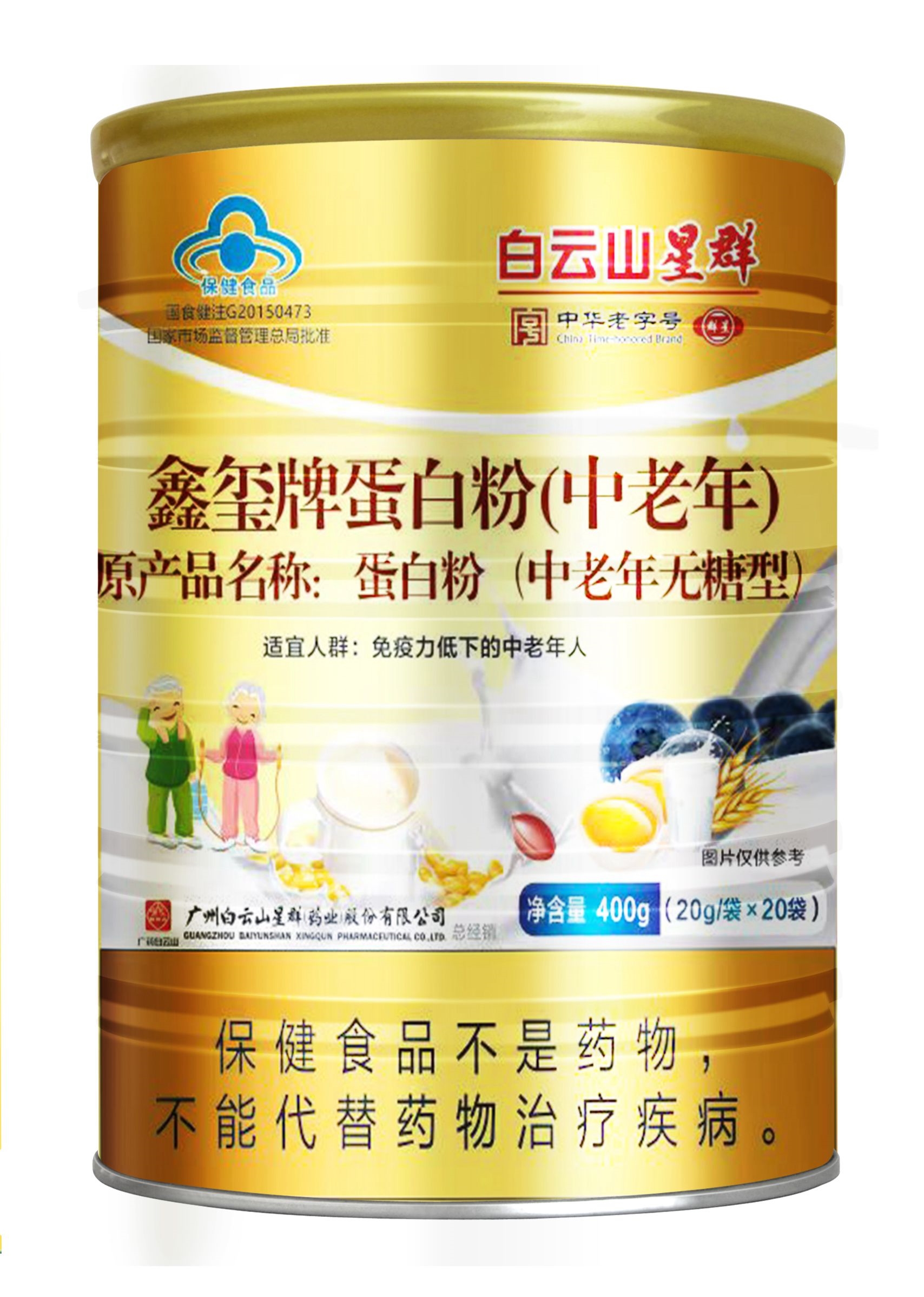 (白云山星群)鑫璽牌蛋白粉（中老年）無(wú)糖型