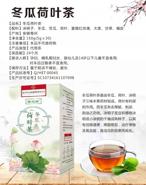 南京同仁堂福記坊 冬瓜荷葉茶