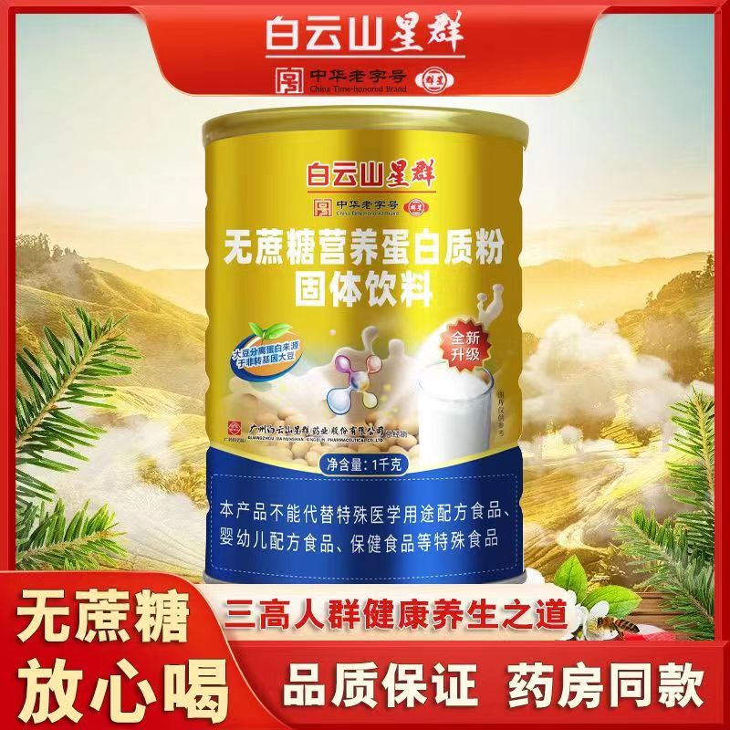 （白云山星群）無(wú)蔗糖營(yíng)養(yǎng)蛋白質(zhì)粉固體飲料