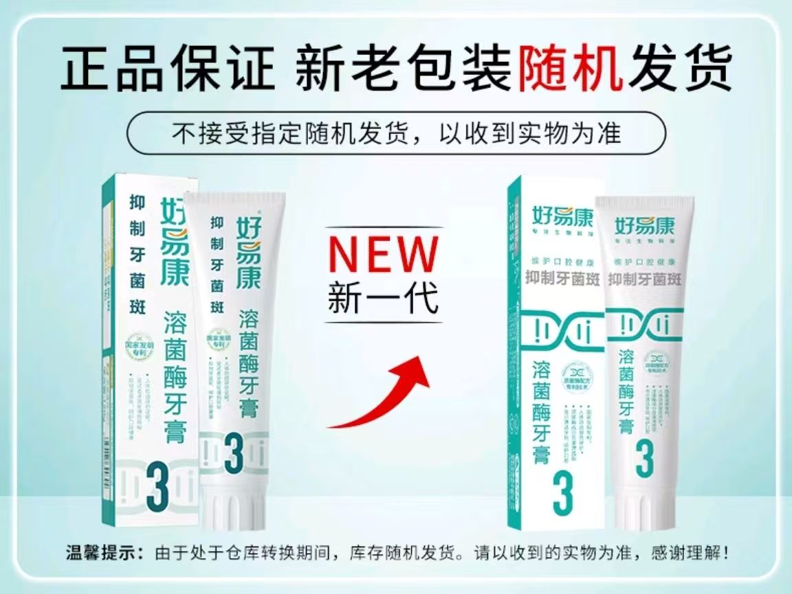 好易康溶菌酶牙膏（3號抑制牙菌斑）